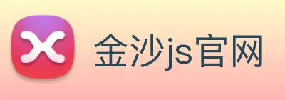 金沙js官网 logo